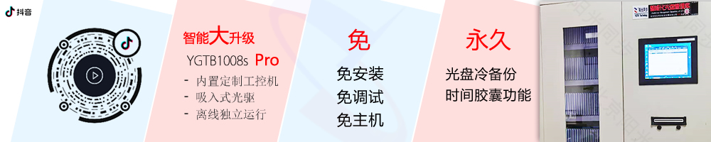 公共資源交易中心智能光盤柜，歸檔冷數(shù)據(jù)管理，災備冷數(shù)據(jù)管理，智能光盤柜的發(fā)明單位，專利光盤指紋識別技術，零耗材光盤管理柜，
    智能光盤柜，智能化光盤管理柜，智能光盤管理柜,智能光盤柜,光盤管理一體機 ,歸檔光盤柜，冷數(shù)據(jù)光盤管理
    -北京陽光同步科技發(fā)展有限公司